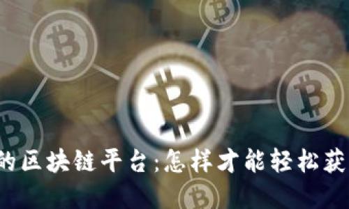 揭秘零成本提币的区块链平台：怎样才能轻松获取你的数字资产？