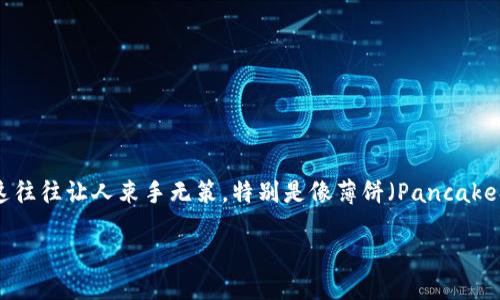 纲摘/纲摘

在数字货币日渐受到重视的今天，TP钱包作为一种流行的数字资产管理工具，对于很多用户来说，其使用体验至关重要。但是，有时候用户会遇到连接钱包的错误，这往往让人束手无策，特别是像薄饼（PancakeSwap）这样一个重要的去中心化交易平台。本文将详细探讨 TP 钱包连接薄饼失败的原因，以及相应的解决方案，确保每个用户在使用过程中能够更加流畅、顺利。

如何解决TP钱包连接薄饼时出现的连接错误问题