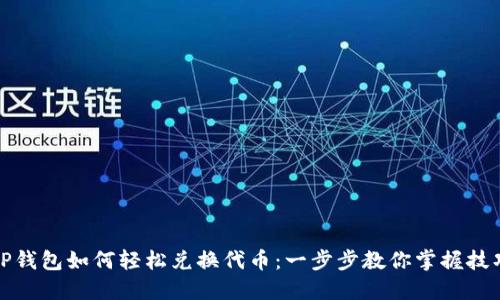 TP钱包如何轻松兑换代币:一步步教你掌握技巧