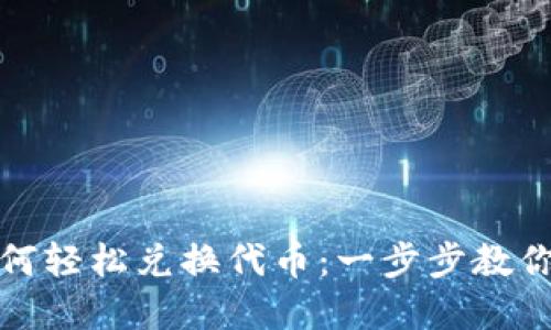 TP钱包如何轻松兑换代币:一步步教你掌握技巧