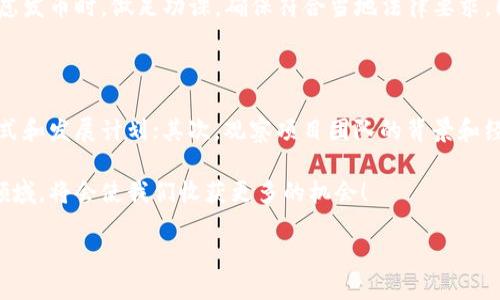 什么是发币区块链？

在这个数字化迅猛发展的时代，区块链技术正在改变我们对金融、交易以及信任的理解。而“发币区块链”作为这一技术的一个重要应用，吸引了越来越多的人关注。简单来说，发币区块链是一种基于区块链技术的加密货币发行平台。通过这个平台，任何人都可以创建自己的数字货币，并在区块链网络上进行交易和流通。

发币区块链的基本构成

为了理解发币区块链，首先需要熟悉几个关键词：区块链、加密货币、智能合约等。

区块链是一种去中心化的数据库技术，能够安全、透明地记录和存储信息。它的特性使得数据难以篡改，增强了交易的安全性。

加密货币是基于区块链技术的数字货币，通过加密技术确保交易安全性和匿名性。比特币和以太坊是最著名的几种加密货币，而发币区块链则使得普通用户也能够发行自己的代币。

智能合约是一种自动执行合约条款的程序代码，部署在区块链上。通过智能合约，发币的过程变得更加高效和透明。

发币过程是怎样的？

发币的流程一般分为几个步骤：

ol
listrong概念规划：/strong在开始发币之前，首先需要对自己的项目进行详细规划。这包括确定代币的用途、价值、发行总量等。/li
listrong技术开发：/strong在有了明确的规划后，团队会构建区块链网络或者选择现有的区块链平台，如以太坊、波卡等进行发币。/li
listrong智能合约编写：/strong通过编写智能合约来定义代币的规则，这些合约会包含代币的属性和交易逻辑。/li
listrong发币宣传：/strong为了让更多人了解和使用你的代币，项目方需要进行市场营销，吸引投资者和用户的关注。/li
listrong交易所上市：/strong最后，将代币上市到交易所，让用户能够方便地买卖。/li
/ol

发币的意义与价值

发币不仅是一种技术行为，更是商业思维的一种革命。在传统金融体系中，创造货币通常是中央银行的职能，但随着区块链的发展，任何人都有可能成为“中央银行”。这样一来，一方面为小企业或创业者提供了资金募集的新方式，另一方面也增强了金融市场的多样性。

同时，通过发币，项目方也可以创建一个社区，让用户参与到项目的发展中。这种用户参与的模式，不仅能增强用户对平台的忠诚度，也为产品的提供了宝贵的反馈。很多成功的项目都是依靠社区的支持和参与而取得成功的。

发币区块链的风险与挑战

虽然发币为创新提供了机会，但其中也隐藏着不少风险。首先是法律合规性。由于各国对加密货币的监管政策不同，发币项目很有可能面临法律问题。此外，市场的波动性也使得代币的价值不稳定，投资者需谨慎。

另外，发币过程中，会有许多技术挑战，包括智能合约的安全性和区块链网络的性能等。任何技术漏洞都有可能导致巨大的损失，因此项目方需要具备相应的技术能力和安全意识。

为何今时今日发币如此受追捧？

随着人们对数字资产认知的提高，以及区块链技术的持续发展，发币已不再是小众选择。越来越多的企业和个人开始进行这方面的探索。这背后有几个原因：

ul
listrong投资机会：/strong发币能够为早期投资者创造巨大的收益，相比传统投资方式，数字资产的增长速度往往更快。/li
listrong去中心化：/strong发币能够打破传统金融体系的桎梏，为用户提供更自由、更开放的金融选择。/li
listrong社区驱动：/strong发币项目往往伴随着强大的社区支持，这种支持能够为项目的成功打下基础。/li
/ul

总结与展望

发币区块链不仅是技术的应用，更是一种颠覆传统的创新方式。它可能让小企业站角落，成为未来的巨头。无论是作为投资者还是作为项目方，了解发币区块链的运作都显得尤为重要。随着行业的发展，未来可能还会出现更多新的玩法和应用，让我们一起期待这个领域的诞生与成长。

相关问题探讨

h41. 发币区块链的合法性如何保障？/h4

在发币过程中，遵循法律法规是最为关键的。一些国家设定了明确的法律框架，对区块链和加密货币的交易进行了规范。项目方需要在考虑发币时，做足功课，确保符合当地法律要求。同时，保持项目透明度、合理合规的营销策略，也有助于降低法律风险。

h42. 如何评估发币项目的价值和潜力？/h4

在快速发展的加密货币市场中，评估一个发币项目的价值和潜力并非易事。首先，可以通过分析项目的白皮书来了解其技术实现、商业模式和发展计划；其次，观察项目团队的背景和经验也是重要的考虑因素；最后，关注社区的反馈和市场的需求动态，能够更全面地评估项目的真实情况和未来前景。

总的来说，发币区块链为很多创业者和投资者提供了无限可能，但也需要警惕其中的风险。用更加开放和谨慎的态度去面对这个全新的领域，将会使我们收获更多的机会！

揭秘发币区块链：个人如何轻松发行自己的数字货币
