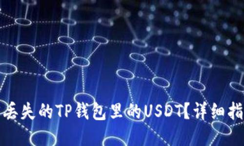 如何找回丢失的TP钱包里的USDT？详细指南与技巧