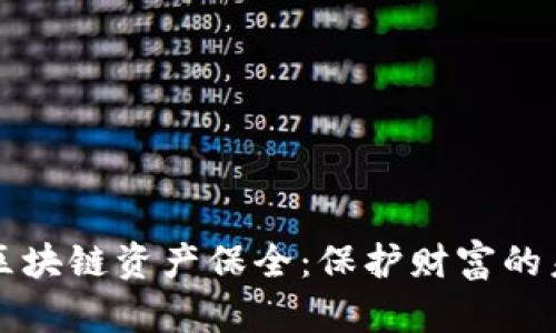 虚拟币区块链资产保全：保护财富的未来之路