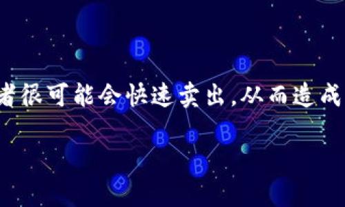 

tp钱包显示的价格是参考哪里？

在使用tp钱包时，许多用户可能会对钱包中显示的加密货币价格感到困惑，尤其是对于那些刚刚进入这一领域的新手来说。这些价格背后其实是有一套复杂的机制和数据来源。本文将详细探讨tp钱包中显示的价格是如何计算的，以及影响这些价格的各种因素。

tp钱包价格来源的基本概念

首先，我们需要明确，tp钱包本身并不直接生成价格。这些价格是基于多个外部市场的数据，通常被称为“参考价格”。在加密货币的世界里，价格波动极其频繁，多个交易所的价格可能会有所不同。因此，tp钱包会从多个开源的、可信的交易所收集数据，以给出一个相对准确的价格。这就像我们去超市购物一样，想要找到一个合适的价格，需要多方比较。

加密货币市场的波动性

加密货币市场的一个显著特点就是其价格的波动性。相较于传统股票市场，加密货币的价格可能在几分钟内就会发生剧烈变化。这种波动性主要来源于以下几个方面：

ul
    listrong市场情绪：/strong投资者的情绪变化会直接影响价格，比如对于某个新项目的炒作或是对某个负面新闻的反应。/li
    listrong供需关系：/strong如果某个币种的需求突然增加，但供应量并没有跟上，那么价格自然会被抬高。/li
    listrong政策法规：/strong各国对加密货币的监管政策也是影响价格的重要因素，特别是在市场正式或非正式的消息传出后。/li
/ul

tp钱包获取价格的具体流程

那么，tp钱包是如何获取这些市场价格的呢？一般而言，tp钱包会依赖API（应用程序接口）来获取实时数据。以下是一个简单的流程：

ol
    listrong数据采集：/strongtp钱包定期向多个主流交易所发送请求，获取每个币种的最新交易价格和成交量。/li
    listrong数据筛选：/strongtp钱包对这些数据进行筛选，以排除异常值。比如，如果某个交易所的价格异常偏高或偏低，那么tp钱包会忽略这个值。/li
    listrong数据加权：/strong最后，tp钱包会对有效数据进行加权计算，给出一个参考价格。这通常是根据每个交易所交易量的大小来加权得出的。/li
/ol

影响tp钱包价格显示的因素

在理解tp钱包价格显示的来源后，我们还需要注意一些额外的因素，它们可能会影响到用户在使用过程中的体验：

ul
    listrong延迟性：/strong由于市场信息更新的速度极快，tp钱包中显示的价格可能存在一定的延迟。有时候，你看到的价格并不是实时的，特别是在市场剧烈波动的时刻。/li
    listrong用户定制：/strong有些钱包可能会允许用户自定义显示价格，比如选择特定的交易所作为价格参考，这样用户就能依据自己的需求来查看实时价格。/li
    listrong货币对：/strong不同的货币对可能会有不同的价格波动，因此，在查看价格时，用户也需要注意到自身选择的货币对。/li
/ul

如何利用tp钱包更好地跟踪价格

想要更高效地使用tp钱包，跟踪加密货币的价格，我们可以考虑以下几种方法：

ol
    listrong设置价格提醒：/strong许多tp钱包都有设置价格提醒的功能。用户可以设置心仪的价格，当市场价格达到这个值时，钱包会发送通知，帮助用户把握买入或卖出的机会。/li
    listrong多元化投资：/strong不要把所有的钱都投入到一个币种中，分散投资能够降低风险。同时，关注多个币种的价格动态，能让你在市场上占得先机。/li
    listrong常识学习：/strong保持对市场动态的关注，了解行业新闻和政策变化，能够帮助你更好地判断市场情绪，从而更聪明地进行投资决策。/li
/ol

总结

总的来说，tp钱包中显示的价格是基于多种交易所的参考数据，通过复杂的计算得出。理解这些数据的来源，能够帮助用户更明智地进行投资选择。加密货币市场充满机遇，也伴随着风险。希望通过本文的详细介绍，能让你对tp钱包的价格显示有更深刻的认识，助你在这个快速发展的领域中做出准确的判断。

相关问题探讨

h41. 为什么同一种加密货币在不同交易所的价格会有所不同？/h4

这个问题的答案涉及到市场流动性、交易量以及各个交易所的用户基数。不同的交易所可能会有不同的用户群体和交易策略，因此在同一时间内，对于同一种加密货币的供需关系也会不同。举个简单的例子，在用户相对较少的交易所，大宗交易可能导致价格剧烈波动，而在用户活跃的交易所，价格能相对平稳。

h42. 有哪些因素会导致加密货币价格的急剧波动？/h4

加密货币价格的波动性大，其背后有许多因素。例如重大新闻事件会影响投资者的心理，尤其是市场中对于某个项目的反馈。如果某个项目遭遇负面新闻，投资者很可能会快速卖出，从而造成价格的急剧下跌。此外，新兴技术的发布、政策变化，以及竞争对手的动态，都会在不同程度上影响市场情绪，进而影响价格波动。

希望以上内容能够让你在使用tp钱包和了解加密货币市场时更加得心应手，迎接这个不断演变的金融科技新时代。

tp钱包, 加密货币价格, 价格波动因素, 如何使用tp钱包/guanjianci