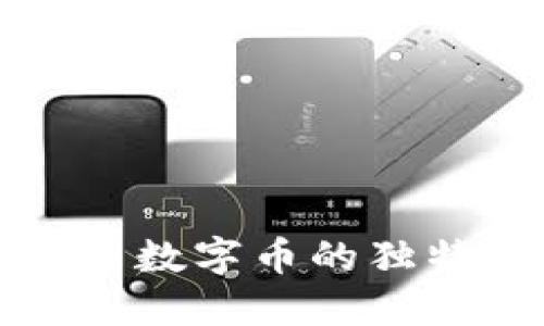 探索太希区块链与数字币的独特联系与未来展望