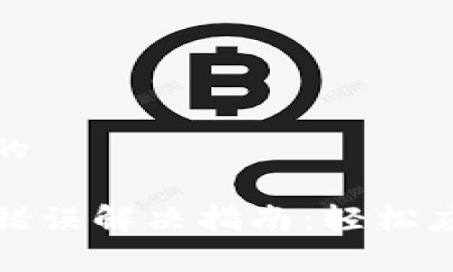 思考一个且的

TP钱包网络错误解决指南：轻松应对常见问题