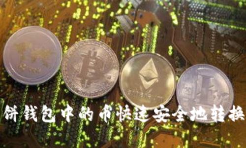 如何将薄饼钱包中的币快速安全地转换到TP钱包