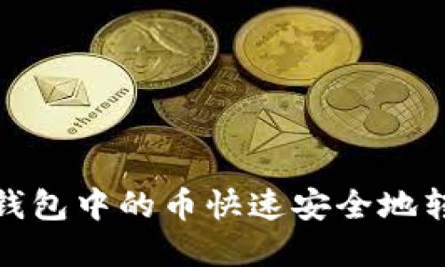 如何将薄饼钱包中的币快速安全地转换到TP钱包