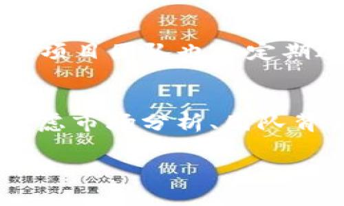 探索CFC：区块链世界中的新星

在快速发展的区块链行业中，各种数字货币如雨后春笋般涌现，而CFC便是其中一枚备受关注的数字货币。作为区块链技术的延伸，CFC并不仅仅是单纯的交易工具，它还承载了特定的功能和应用，旨在解决现实世界中的实际问题。接下来，我们将逐一解析CFC的特点、用途及其在区块链生态系统中所扮演的角色，希望通过深入的探讨，带给你更清晰的认知。

CFC的核心特点

CFC，即“Crypto Future Coin”，是为支持去中心化金融（DeFi）和创新型项目而设计的一种数字货币。它的核心特点主要体现在以下几个方面：

ul
  listrong去中心化：/strongCFC并不依赖于集中控制的机构，而是通过区块链技术实现去中心化管理，确保每一个参与者都拥有平等的权利。/li
  listrong智能合约支持：/strong该币种充分利用智能合约的特性，使得交易和协议得以自动化并减少人为干预。/li
  listrong高流动性：/strongCFC在多个交易平台上都有流通，用户可以快速便捷地进行买卖。/li
  listrong社区驱动：/strongCFC的开发和运营高度依赖其社区的参与，用户可以通过各种方式贡献自己的想法和经验，推动项目的进步。/li
/ul

CFC的应用场景

了解CFC的特性后，让我们进一步探索它的实际应用。CFC可以在多个方面发挥出色的作用：

ul
  listrong去中心化金融（DeFi）：/strongCFC通过去中心化金融平台，使用户能够以更低的成本进行借贷和交易，这是传统金融所无法实现的。/li
  listrong激励机制：/strong通过CFC，参与者可以获得奖励，鼓励他们为区块链生态系统贡献资源，例如提供流动性或者参与治理。/li
  listrong数字资产交易：/strongCFC作为一种有效的数字资产，用户可以进行投资和交易，享受区块链带来的便捷性。/li
  listrong身份验证： /strong在某些应用中，CFC可以用作用户身份的验证工具，确保交易的安全性和透明度。/li
/ul

如何获取CFC

对于感兴趣的用户来说，获取CFC并不是难事。你可以通过以下几种方式获得这一币种：

ul
  listrong交易所购买：/strong最直接的方式就是通过各大交易所购买CFC。在选择交易所时，务必确认其安全性和声誉。/li
  listrong参与挖矿：/strong一些区块链项目允许用户通过挖矿来获得CFC，只要你的计算设备满足条件，就可以参与。/li
  listrong参与社区活动：/strong很多时候，CFC团队会举办社区活动，用户只需参与并贡献自己的想法，便能获得一定数量的CFC作为奖励。/li
/ul

CFC前景展望

随着区块链技术的不断成熟和应用场景的持续扩展，CFC作为一种新兴的数字货币，其未来发展充满了可能性。下面是一些对CFC前景的展望：

ul
  listrong持续的技术更新：/strong随着技术的进步，CFC团队不断协议、提升交易速度，为用户带来更好的体验。/li
  listrong更多的合作机会：/strongCFC可能与更多的行业合作伙伴探索区块链的应用，拓宽其在金融、物流等领域的应用场景。/li
  listrong增加用户基础：/strong通过用户教育和社区扩展，CFC预计会吸引更多用户加入，逐步形成一个庞大而活跃的社区。/li
/ul

总结

CFC作为一款新兴的区块链数字货币，凭借其去中心化、灵活性和强大的应用场景，正在逐渐成为市场的一部分。它的出现不仅丰富了数字货币的生态，也推动了区块链技术的进步。希望通过本文的详细解析，能够帮助读者更好地理解CFC及其在区块链世界中的重要性。

常见问题

h41. CFC的安全性如何？/h4
数字货币的安全性一直是用户最为关心的问题，而CFC在设计上也充分考虑了安全性因素。CFC基于区块链技术，拥有去中心化的特性，交易不可篡改且透明化。此外，CFC项目团队也会定期进行安全审计，确保用户资产的安全。当然，用户自身也应提高警惕，避免随意点击不明链接，采用安全的钱包存储CFC。

h42. CFC是否适合长期投资？/h4
投资CFC的适合性主要取决于市场走势及其团队的运营能力。如果团队能够持续提升技术、扩大应用场景，CFC的价值有可能稳步上升。投资者在做出决策时，建议综合考虑市场分析、团队背景及未来的发展方向，做好风险评估，并根据自己的风险承受能力进行投资。

探索CFC：区块链中的创新数字货币