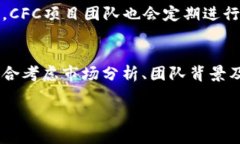 探索CFC：区块链世界中的新星在快速发展的区块