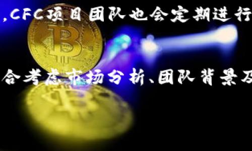 探索CFC：区块链世界中的新星

在快速发展的区块链行业中，各种数字货币如雨后春笋般涌现，而CFC便是其中一枚备受关注的数字货币。作为区块链技术的延伸，CFC并不仅仅是单纯的交易工具，它还承载了特定的功能和应用，旨在解决现实世界中的实际问题。接下来，我们将逐一解析CFC的特点、用途及其在区块链生态系统中所扮演的角色，希望通过深入的探讨，带给你更清晰的认知。

CFC的核心特点

CFC，即“Crypto Future Coin”，是为支持去中心化金融（DeFi）和创新型项目而设计的一种数字货币。它的核心特点主要体现在以下几个方面：

ul
  listrong去中心化：/strongCFC并不依赖于集中控制的机构，而是通过区块链技术实现去中心化管理，确保每一个参与者都拥有平等的权利。/li
  listrong智能合约支持：/strong该币种充分利用智能合约的特性，使得交易和协议得以自动化并减少人为干预。/li
  listrong高流动性：/strongCFC在多个交易平台上都有流通，用户可以快速便捷地进行买卖。/li
  listrong社区驱动：/strongCFC的开发和运营高度依赖其社区的参与，用户可以通过各种方式贡献自己的想法和经验，推动项目的进步。/li
/ul

CFC的应用场景

了解CFC的特性后，让我们进一步探索它的实际应用。CFC可以在多个方面发挥出色的作用：

ul
  listrong去中心化金融（DeFi）：/strongCFC通过去中心化金融平台，使用户能够以更低的成本进行借贷和交易，这是传统金融所无法实现的。/li
  listrong激励机制：/strong通过CFC，参与者可以获得奖励，鼓励他们为区块链生态系统贡献资源，例如提供流动性或者参与治理。/li
  listrong数字资产交易：/strongCFC作为一种有效的数字资产，用户可以进行投资和交易，享受区块链带来的便捷性。/li
  listrong身份验证： /strong在某些应用中，CFC可以用作用户身份的验证工具，确保交易的安全性和透明度。/li
/ul

如何获取CFC

对于感兴趣的用户来说，获取CFC并不是难事。你可以通过以下几种方式获得这一币种：

ul
  listrong交易所购买：/strong最直接的方式就是通过各大交易所购买CFC。在选择交易所时，务必确认其安全性和声誉。/li
  listrong参与挖矿：/strong一些区块链项目允许用户通过挖矿来获得CFC，只要你的计算设备满足条件，就可以参与。/li
  listrong参与社区活动：/strong很多时候，CFC团队会举办社区活动，用户只需参与并贡献自己的想法，便能获得一定数量的CFC作为奖励。/li
/ul

CFC前景展望

随着区块链技术的不断成熟和应用场景的持续扩展，CFC作为一种新兴的数字货币，其未来发展充满了可能性。下面是一些对CFC前景的展望：

ul
  listrong持续的技术更新：/strong随着技术的进步，CFC团队不断协议、提升交易速度，为用户带来更好的体验。/li
  listrong更多的合作机会：/strongCFC可能与更多的行业合作伙伴探索区块链的应用，拓宽其在金融、物流等领域的应用场景。/li
  listrong增加用户基础：/strong通过用户教育和社区扩展，CFC预计会吸引更多用户加入，逐步形成一个庞大而活跃的社区。/li
/ul

总结

CFC作为一款新兴的区块链数字货币，凭借其去中心化、灵活性和强大的应用场景，正在逐渐成为市场的一部分。它的出现不仅丰富了数字货币的生态，也推动了区块链技术的进步。希望通过本文的详细解析，能够帮助读者更好地理解CFC及其在区块链世界中的重要性。

常见问题

h41. CFC的安全性如何？/h4
数字货币的安全性一直是用户最为关心的问题，而CFC在设计上也充分考虑了安全性因素。CFC基于区块链技术，拥有去中心化的特性，交易不可篡改且透明化。此外，CFC项目团队也会定期进行安全审计，确保用户资产的安全。当然，用户自身也应提高警惕，避免随意点击不明链接，采用安全的钱包存储CFC。

h42. CFC是否适合长期投资？/h4
投资CFC的适合性主要取决于市场走势及其团队的运营能力。如果团队能够持续提升技术、扩大应用场景，CFC的价值有可能稳步上升。投资者在做出决策时，建议综合考虑市场分析、团队背景及未来的发展方向，做好风险评估，并根据自己的风险承受能力进行投资。

探索CFC：区块链中的创新数字货币
