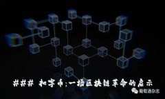 ### 扣字币：一场区块链革命的启示