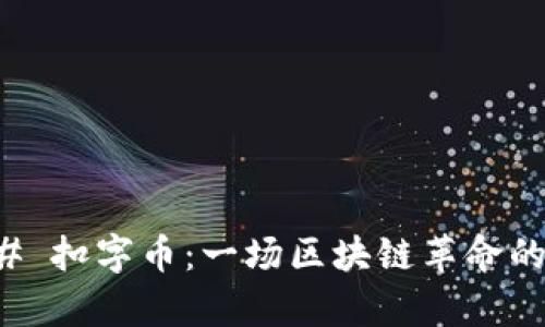 ### 扣字币：一场区块链革命的启示
