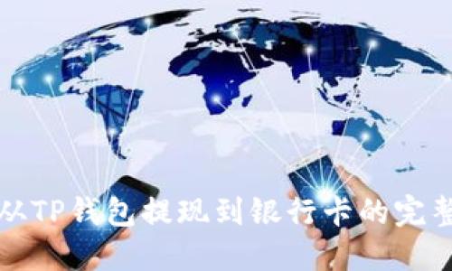 轻松从TP钱包提现到银行卡的完整指南