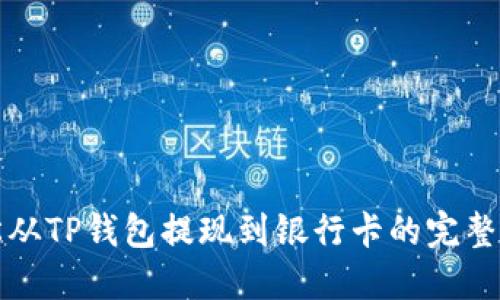 轻松从TP钱包提现到银行卡的完整指南