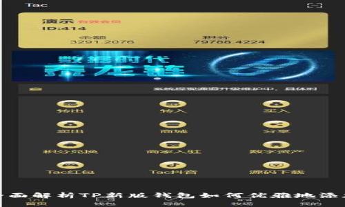 jiaohu全面解析TP新版钱包如何优雅地添加独角兽