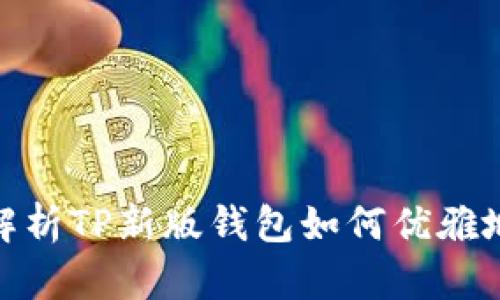 jiaohu全面解析TP新版钱包如何优雅地添加独角兽