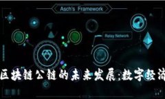 探索人民币区块链公链的未来发展：数字经济的