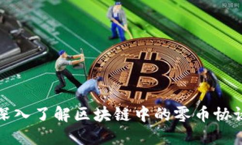 深入了解区块链中的零币协议