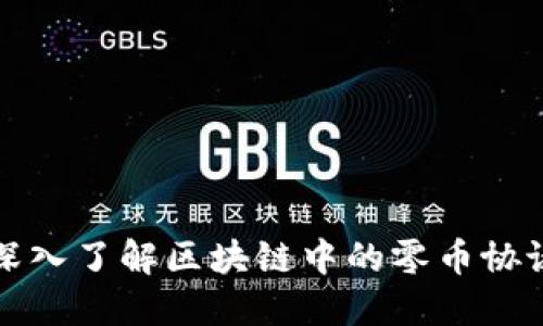深入了解区块链中的零币协议