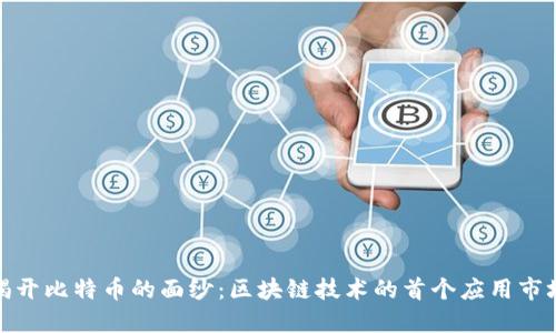 揭开比特币的面纱：区块链技术的首个应用市场