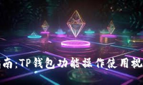 全面指南：TP钱包功能操作使用视频教程