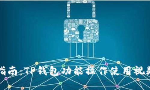 全面指南：TP钱包功能操作使用视频教程