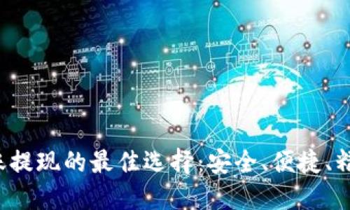  区块链币转账提现的最佳选择：安全、便捷、精准的提款方式