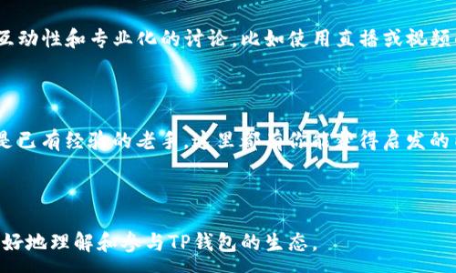 :  
.metadata探寻最活跃的TP钱包交流群，邂逅区块链世界的无限可能/metadata

关键词:  
TP钱包, 区块链, 加密货币, 交流群/guanjianci

---

引言
在数字货币快速发展的今天，TP钱包作为一种流行的加密货币钱包，受到了越来越多用户的关注。它不仅为我们提供了安全便捷的存储环境，也为我们链接区块链这一前沿技术提供了可能。与此同时，TP钱包交流群作为一个交流和学习的平台，正成为众多新手和资深玩家的重要社团。本文将带你深入探讨TP钱包交流群的特色以及如何参与其中，帮助你在加密货币的世界中找到归属感。

为何加入TP钱包交流群？
随着区块链技术的不断发展，越来越多的人开始关注和使用加密货币。TP钱包作为其中一个热门选择，背后则有着庞大的用户群体。在这样的背景下，TP钱包交流群提供了一个与志同道合的人进行交流和学习的绝佳平台。
首先，这里汇聚了各类用户：从初学者到资深的行业专家，大家共同探讨自己在使用TP钱包过程中的经验与技巧。无论你是想了解如何安全存储加密资产，还是对如何进行交易有疑虑，这里总有朋友愿意为你解答。
其次，TP钱包交流群还定期组织主题讨论和线上讲座，邀请行业内的专家分享最新的市场动态和投资策略。这些活动让每个成员都有机会获得前沿的信息，从而更好地把握市场脉搏。

如何找到并加入TP钱包交流群？
找到合适的TP钱包交流群其实并不复杂。首先，你可以通过社交媒体平台进行搜索，比如微博、微信公众号、甚至Telegram等平台上，都会有很多相关的群组和频道。这些平台往往会聚集大量的TP钱包用户，分享使用心得和投资策略。
其次，官方TP钱包网站或者其社交媒体账号也会发布相关的交流群信息。你可以关注这些官方渠道，以确保获得最准确的群组信息。
加入交流群后，你需要遵循群规，尊重每一位成员，积极参与讨论。这样不仅能够帮助自己，还能增强群体的凝聚力，营造良好的交流氛围。

TP钱包交流群的讨论热点
在TP钱包交流群中，常常讨论的热点话题包括钱包的安全性、最新的更新和功能、市场行情分析、以及投资建议等。用户们对每一项新功能都会给予热烈的讨论，比如最近钱包更新后增添的新交易功能，很多人在群里分享自己的使用感受和技巧。
此外，市场行情的变化也是一个经常被讨论的话题。定期有用户分享自己关注的加密货币走势，帮助大家更早地发现投资机会或风险。这种即时的反馈让交流充满活力，提升了每个成员的市场敏感度。

如何在TP钱包交流群中提升自己的影响力？
想要在TP钱包交流群中获得更高的影响力，你需要主动发言，分享自己的见解和经验。比如，如果你刚刚完成了一笔成功的交易，不妨在群中分享你的交易策略和决策过程，这样不仅能够帮助别人，也会让大家更加尊重你的观点。
同时，可以通过参与线上活动、回答其他成员的问题来增加自己的曝光率。积极的态度和深厚的知识都是赢得信任的良方。当你可以为大家提供价值时，自然会成为群主力军的一员。

如何应对TP钱包交流群中的负面信息？
在任何一个公众平台上，都难免会遇到负面信息或不良言论。在TP钱包交流群中也是如此。当你发现有用户传播错误信息或者进行人身攻击时，首先要冷静分析，确定信息的真伪。
如果确认是错误信息，建议你可以私信该用户进行沟通，提供正确信息。如果运营群组的管理员在场，及时向他们报告也是一个好的选择。保持良好的交流环境，才能让大家都能在这个平台上获益。

未来：TP钱包及其交流群的发展趋势
随着越来越多的用户进入区块链和加密货币的世界，TP钱包的使用需求将不断增加。因此，TP钱包交流群未来可能会变得更加重要。除传统的讨论形式外，可能会出现更多互动性和专业化的讨论，比如使用直播或视频的方式进行分享。
同时，随着技术的发展，我们或许会看到TP钱包本身不断更新，带来更加便捷的用户体验。这也将促使交流群的内容不断升级，成为用户学习与提升的良好平台。

总结
TP钱包交流群为众多加密货币追随者提供了一个宝贵的交流机会。在这里，你不仅可以获得丰富的信息与经验，还能结识来自不同背景的朋友。无论你是刚入门的新手，还是已有经验的老手，这里都有你能获得启发的内容。希望每位成员都能积极参与，共同打造一个友好、开放与共享的环境。

---

这样，TP钱包交流群的话题从多个层面展开，不仅包括加入的理由、如何参与、在群中交流的方法，还涵盖了处理负面信息和未来发展的视角。希望这些内容能够帮助读者更好地理解和参与TP钱包的生态。