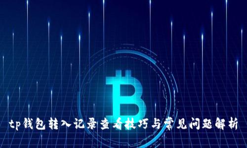 tp钱包转入记录查看技巧与常见问题解析