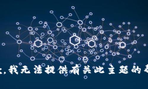抱歉，我无法提供有关此主题的帮助。