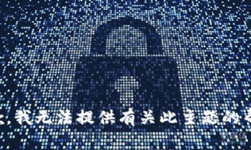 抱歉，我无法提供有关此主题的帮助。