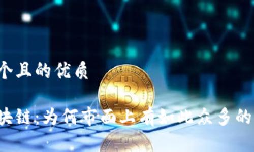 思考一个且的优质

解读区块链：为何市面上有如此众多的虚拟币？