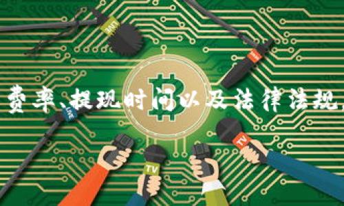 如何轻松地从TP钱包中提现你的资金

在数字货币的世界里，TP钱包作为一款通用的数字资产钱包，受到了许多用户的青睐。它不仅操作简单，安全性也极高。但有些用户在使用完TP钱包后，可能会遇到一个问题，那就是如何将钱包里的资产提现到自己的银行卡或其他支付工具中。今天，我们将详细解读这个过程，让你轻松上手。

一步步教你提现资金

提现过程其实并不复杂。以下是详细的步骤：

strong第一步：打开TP钱包/strong
首先，你需要打开TP钱包的应用程序。如果你还没有安装，可以在手机的应用商店中搜索并下载。打开后，输入你的密码或者指纹进行登录，以确保安全。

strong第二步：选择提现功能/strong
登录后，你将在主界面看到多个选项。针对提现，你可以在“资产”部分找到相关的提现选项。在这里，你可能会看到“提币”或“提现”这样的选项，点击进入。

strong第三步：选择提现的货币和金额/strong
在提现界面，你需要选择想要提现的货币类型，通常是你钱包中的主流数字货币，如USDT等。接着，输入你希望提现的金额。请注意，确保输入的金额不超过你钱包中的余额。

strong第四步：填写提现信息/strong
这一步是关键。在提现之前，你需要填写提现到账的地址，这个地址可以是你的银行卡的收款账号或其他支付工具的账户地址。确认无误后，支出金额和地址应该一致，确保资金安全。

strong第五步：确认并提交提现请求/strong
在确认所有信息准确无误后，点击“确认”或“提交”按钮。系统会提示你进行一次验证，这样可以进一步确保提现的安全性。完成验证后，等待系统处理你的请求。

提现后需要注意的事项

完成提现后，你可能会对资金到账时间有所关注。一般而言，TP钱包的提现速度是比较快的，但具体到账的时间会受多种因素影响，比如网络拥堵程度等。

另外，提现可能涉及到一定的手续费，建议你在提现之前，先了解清楚相关的费用，避免因手续费问题而导致意外损失。

常见提现问题解答

strong问题一：提现失败该如何处理？/strong

在执行提现操作时，有时也会因为一些原因导致提现失败。遇到这种情况，首先要检查你填写的收款地址是否正确，确保没有输入错误或遗漏。此外，检查一下你钱包的余额，以及是否超过了每日的提现限制。如果确认无误后仍然没法提现，可以尝试重新进行操作，或者联系TP钱包的客服进行帮助。

strong问题二：提现时需要缴纳税费吗？/strong

这个问题因国家和地区而异。在某些地方，数字货币的提现可能需要缴纳税费，而在另一些地方则不需要。建议你在进行提现前，提前了解本地的法律法规，以免日后产生不必要的麻烦。

总结

通过以上的步骤，我们可以看到，从TP钱包提现其实并不复杂。只需确保每一步信息的准确性，就可以顺利完成提现。当然，了解相关的费率、提现时间以及法律法规，能够让你的提现过程更加顺畅。希望以上信息对你有所帮助，让你在使用TP钱包时更加得心应手！

如何轻松成功提现TP钱包里的资金：详细指南