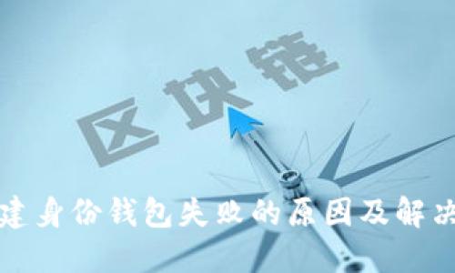 TP创建身份钱包失败的原因及解决方案