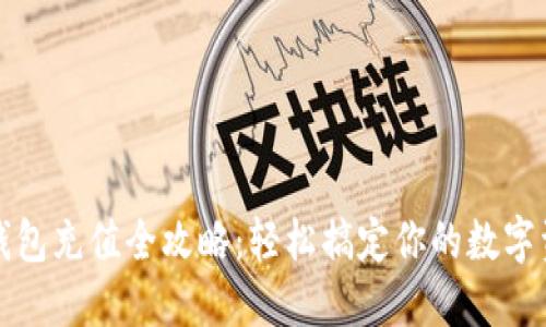 TP钱包充值全攻略：轻松搞定你的数字资产