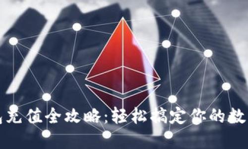 TP钱包充值全攻略：轻松搞定你的数字资产