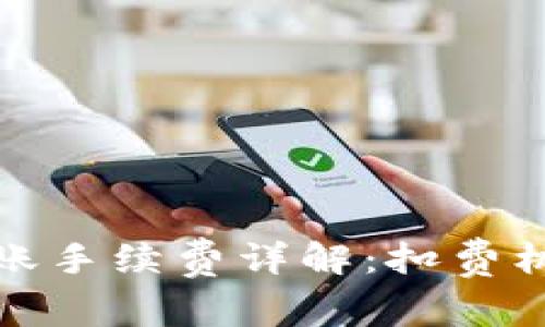 TP钱包转账手续费详解：扣费机制及策略