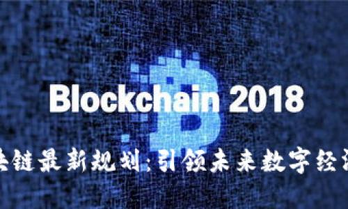 鹏博士区块链最新规划：引领未来数字经济的新航标