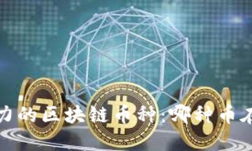 2023年最具潜力的区块链币种：哪种币在今年涨幅最大？