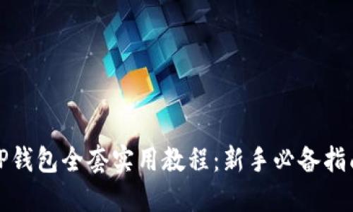 TP钱包全套实用教程：新手必备指南