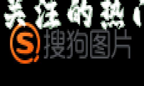 最新的区块链概念股

2023年最值得关注的热门区块链概念股