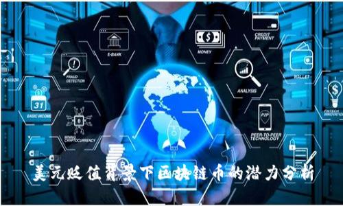 美元贬值背景下区块链币的潜力分析