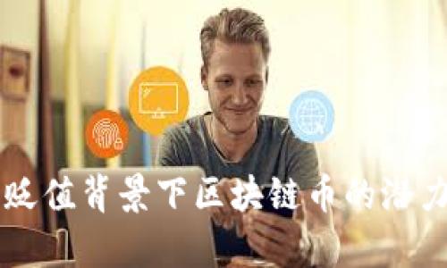 美元贬值背景下区块链币的潜力分析