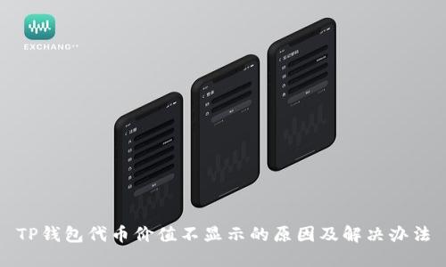 TP钱包代币价值不显示的原因及解决办法