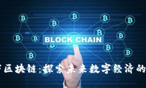币成天下区块链：探索未来数字经济的无限可能
