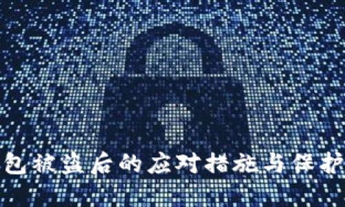 TP钱包被盗后的应对措施与保护策略