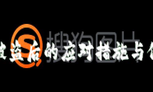TP钱包被盗后的应对措施与保护策略