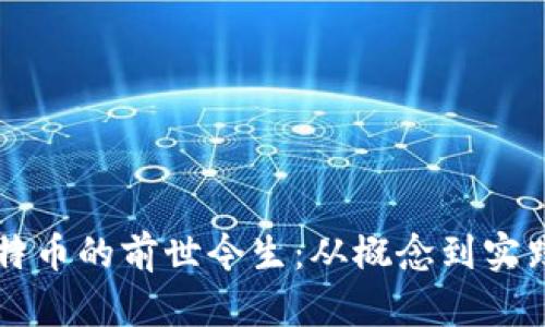 区块链与比特币的前世今生：从概念到实践的完美转变