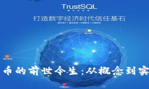 区块链与比特币的前世今生：从概念到实践的完美转变